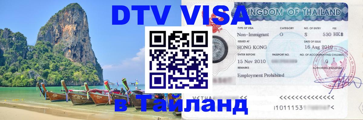 Долгосрочная виза DTV в Тайланд Севастополь 