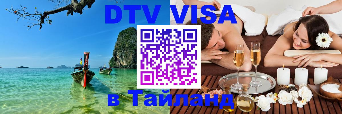 Сколько стоит виза DTV в Тайланд 