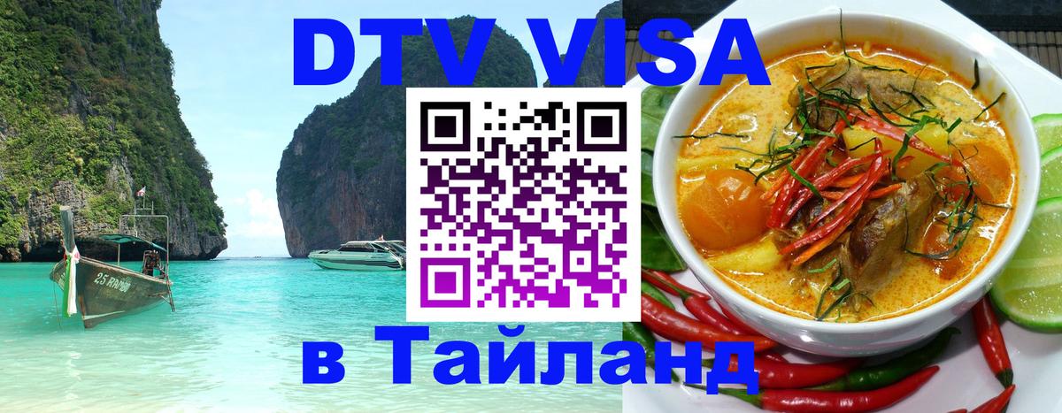 Стоимость и условия DTV визы — оформление в Таиланд под ключ - Севастополь  18.11.2025 