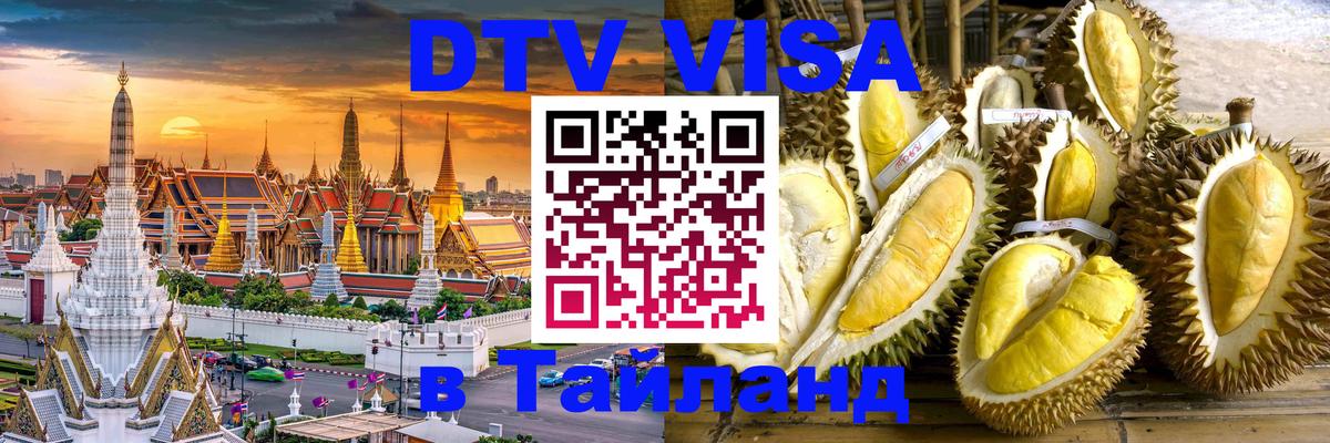 Стоимость и условия DTV визы — оформление в Таиланд под ключ - Севастополь  03.10.2025 